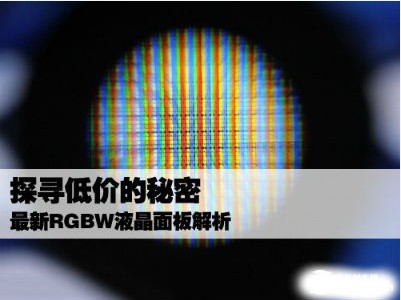 探寻最新RGBW液晶面板低价的秘密