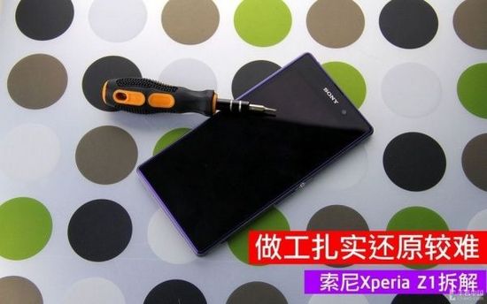 [图]索尼Xperia Z1拆解 做工扎实还原较难