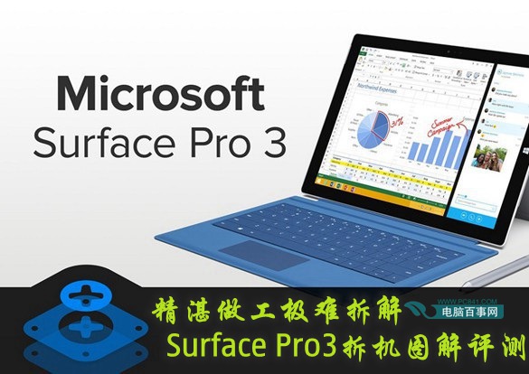 精湛做工極難拆解 Surface Pro3拆機(jī)圖解評測