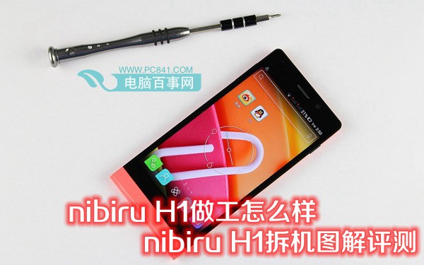 nibiru H1拆機圖解評測