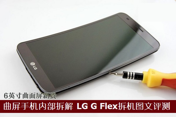 曲屏手機內(nèi)部拆解 LG G Flex拆機圖文評測