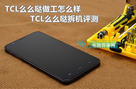 TCL么么哒做工怎么样 TCL么么哒拆机评测