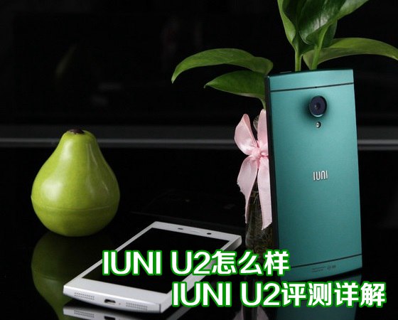 IUNI U2怎么樣 IUNI U2評測詳解