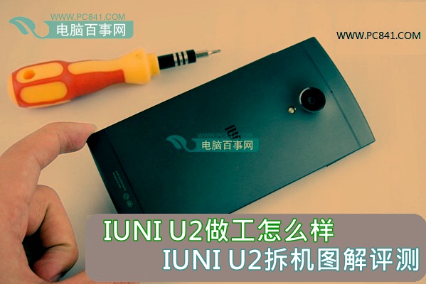 IUNI U2做工怎么樣 IUNI U2拆機圖解評測