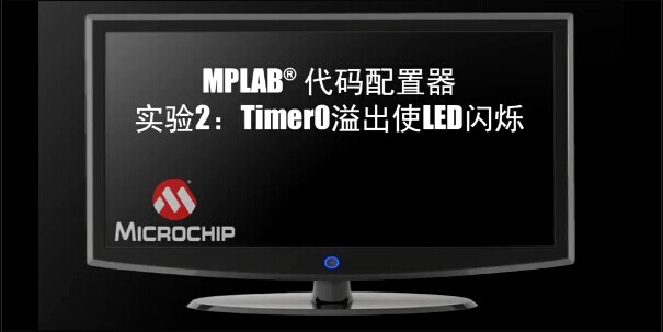 MPLAB 代码配置器实验2
