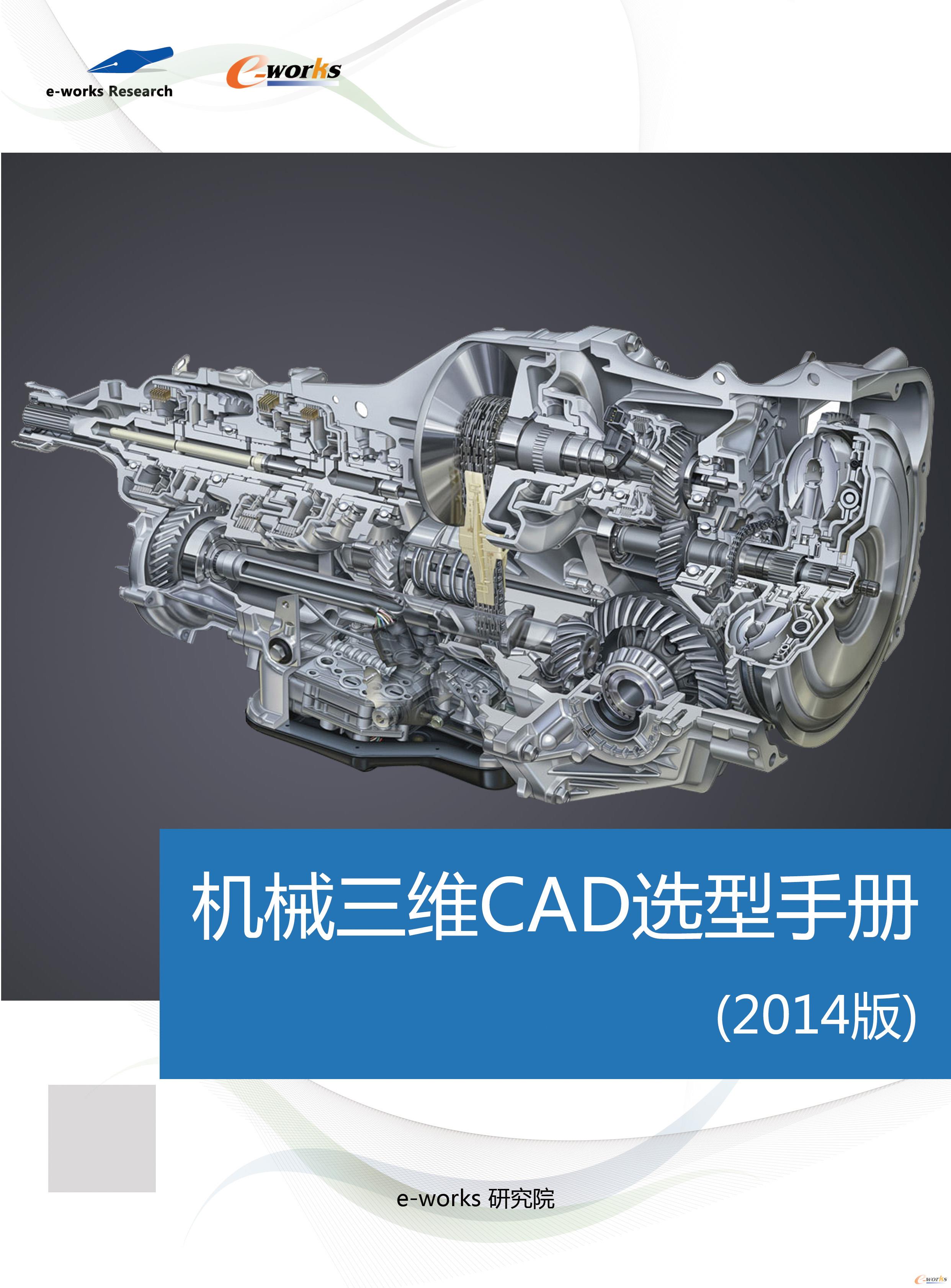 機械三維CAD選型手冊