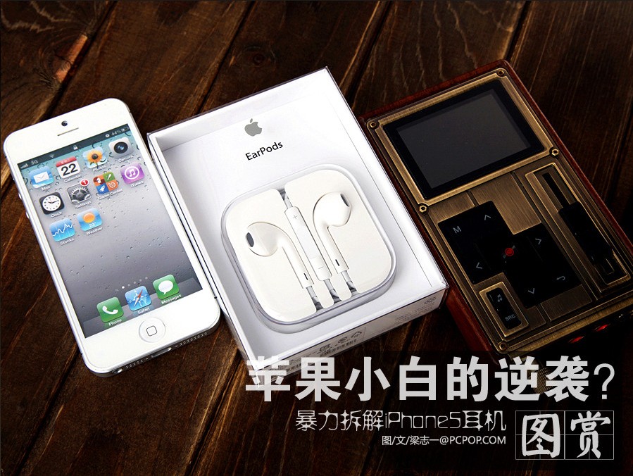 蘋果小白的逆襲 iPhone5耳機暴力拆解