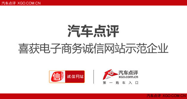 汽車點評喜獲電子商務誠信網站示范企業(yè)