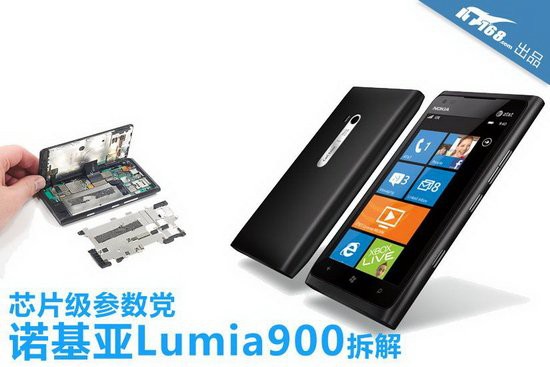 芯片级参数党 诺基亚Lumia900完全大拆解