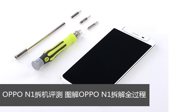 OPPO N1拆機評測：圖解OPPO N1拆解全過程