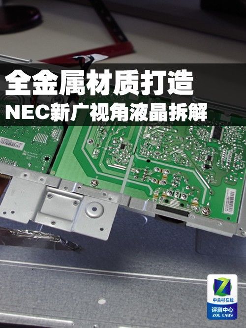 全金属材质打造 NEC新广视角液晶拆解