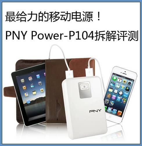 最給力的移動(dòng)電源！PNY Power-P104拆解評測 