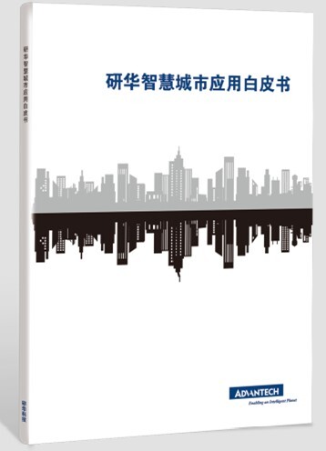 研华科技行业首发《研华智慧城市应用白皮书》