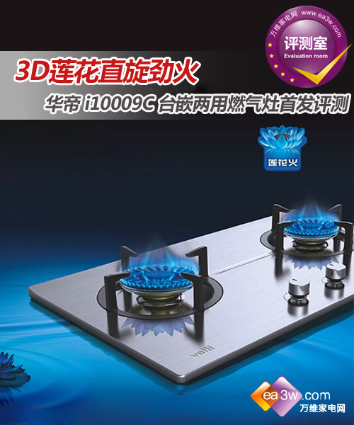 3D蓮花勁火 華帝i10009C燃氣灶首發(fā)評測