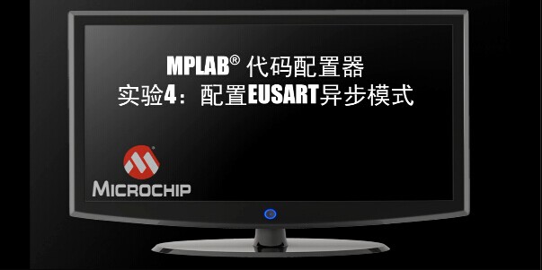 MPLAB代码配置器实验4