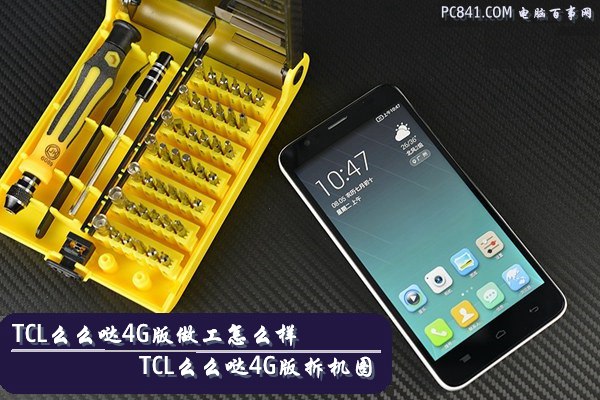 TCL么么噠4G版做工怎么樣 TCL么么噠4G版拆機(jī)圖