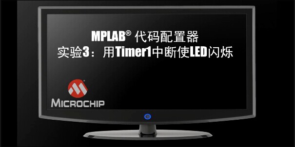MPLAB®代码配置器实验3