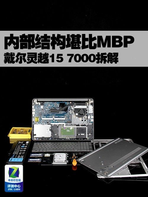 内部结构堪比MBP 戴尔灵越15 7000拆解