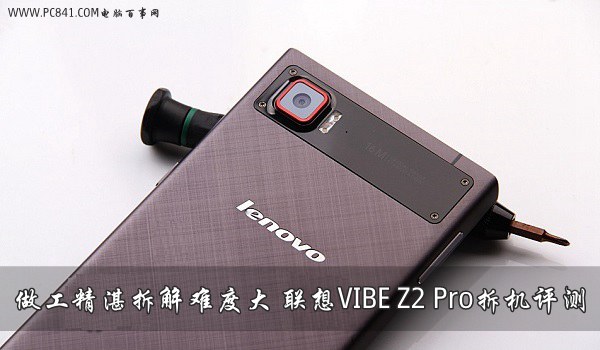 做工精湛拆解難度大 聯(lián)想VIBE Z2 Pro拆機評測