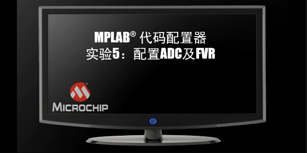 MPLAB代码配置器实验5