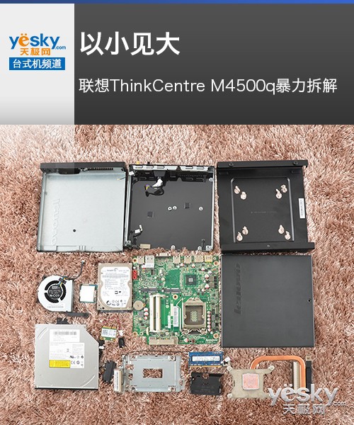 以小見大 聯(lián)想ThinkCentre M4500q暴力拆解