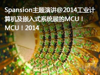 Spansion主题演讲@2014工业计算机及嵌入式系统展的MCU!MCU!2014