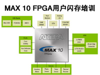 MAX 10 FPGA用户闪存培训