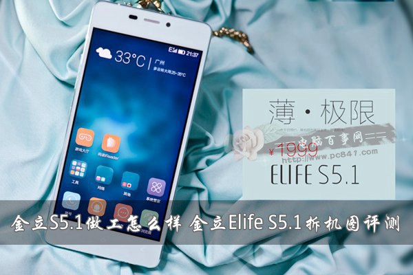 金立Elife S5.1拆機圖評測