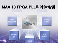 MAX 10 FPGA PLL和时钟培训