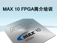 MAX 10 FPGA简介培训