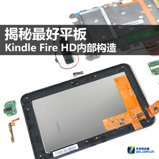 拆机堂：最好平板Kindle Fire HD拆解