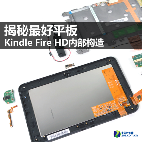 拆机堂最好平板Kindle Fire HD拆解