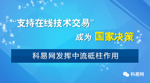 “支持在線技術(shù)交易模式”成為國家決策