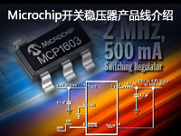 Microchip开关稳压器产品线介绍