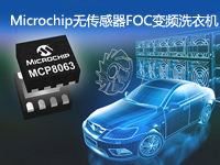 Microchip無傳感器FOC變頻洗衣機