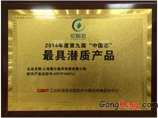 上海海尔HR7P196FLL获第九届“中国芯”最具潜质产品奖