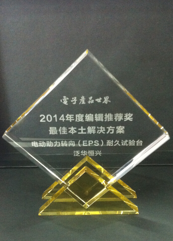 泛華榮獲電子產品世界2014年度編輯推薦獎