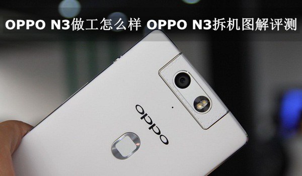 OPPO N3做工怎么样 OPPO N3拆机图解评测