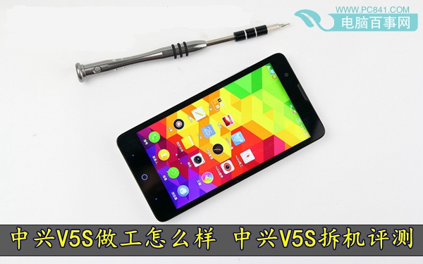 中兴V5S做工怎么样 中兴V5S拆机评测