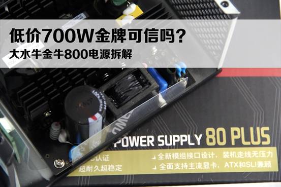 大水牛金牛800電源拆解 