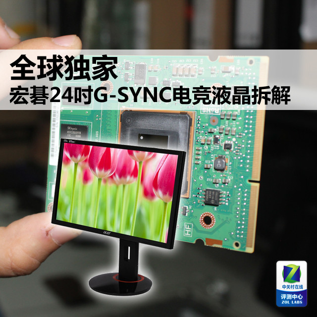 全球獨家 宏碁24吋G-SYNC電競液晶拆解