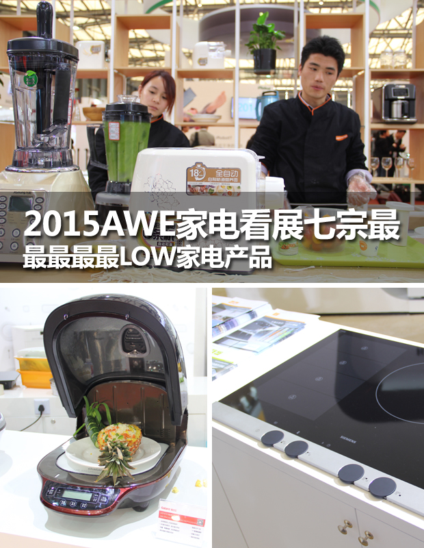 2015AWE家电看展七宗最之最LOW家电产品 