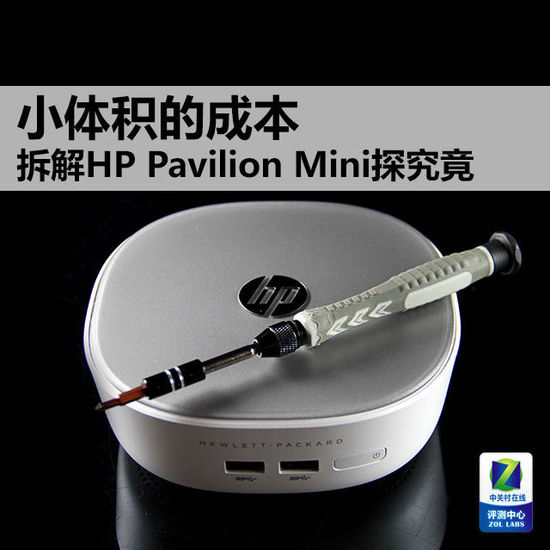 小體積的成本 拆解Pavilion Mini探究竟