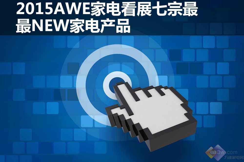 2015AWE家電看展七宗最之最NEW家電產(chǎn)品 