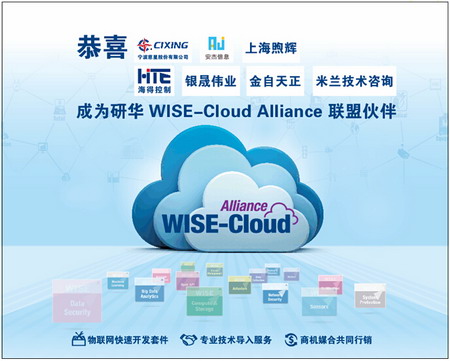 （研华成立WISE-Cloud物联网智慧云平台联盟，以PaaS加速物联网产业发展）
