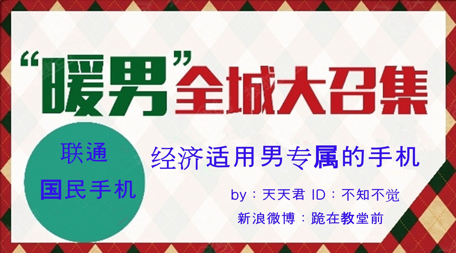 相比苹果手机常见报的“卖肾购机”映射出高昂售价，联通的国民手机则是非常“接地气”亲民售价是许多追逐性价比的用户最大的购机利好卖点。许多用户能够轻易接受，减轻了经济压力，也让“国民手机”这个冠名坐实了。笔者（天天）也通俗地将联通国民手机形容为“经济适用男专属的手机”。