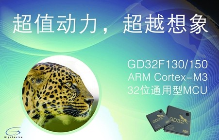 GigaDevice推出业界极具性价比的GD32F150/130系列超值型MCU