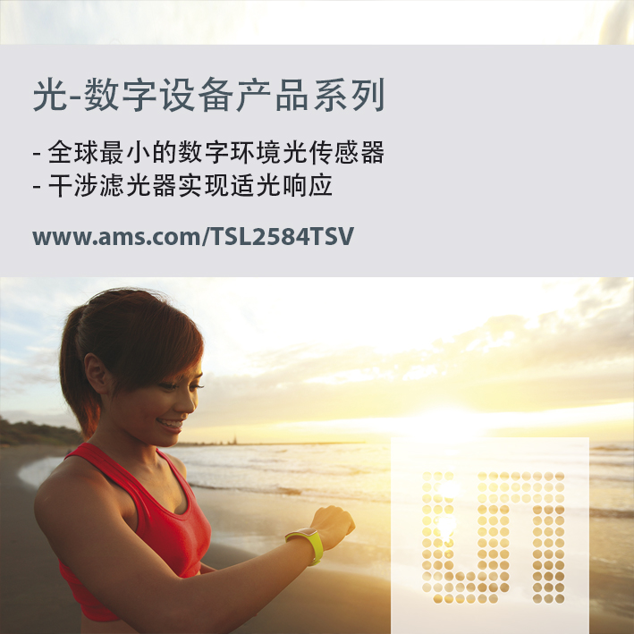 ams為更輕薄的下一代可穿戴產(chǎn)品推出全球最小環(huán)境光傳感器