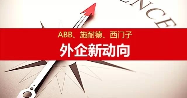 ABB、施耐德、西门子都在中国忙些什么？