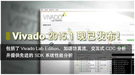 Xilinx发布Vivado 2015.1版本 —— 加速系统验证